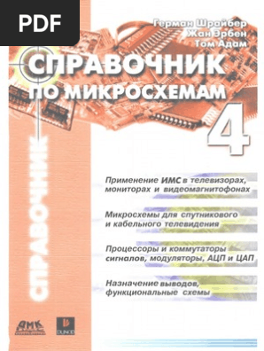 Герман Шрайбер Справочник По Микросхемам Том 4 | PDF