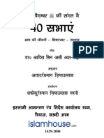 पैगम्बर मुहम्मद सल्ल0 की 40 सभायें