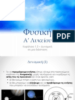 Φυσική Α' Λυκείου - Δυναμική Κεφάλαιο 1.2