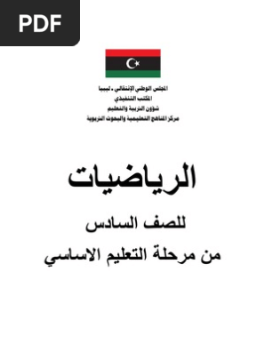 كتاب الرياضيات للصف السادس Pdf