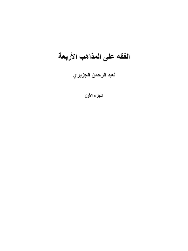 الفقه على المذاهب الأربعة الجزء الأول