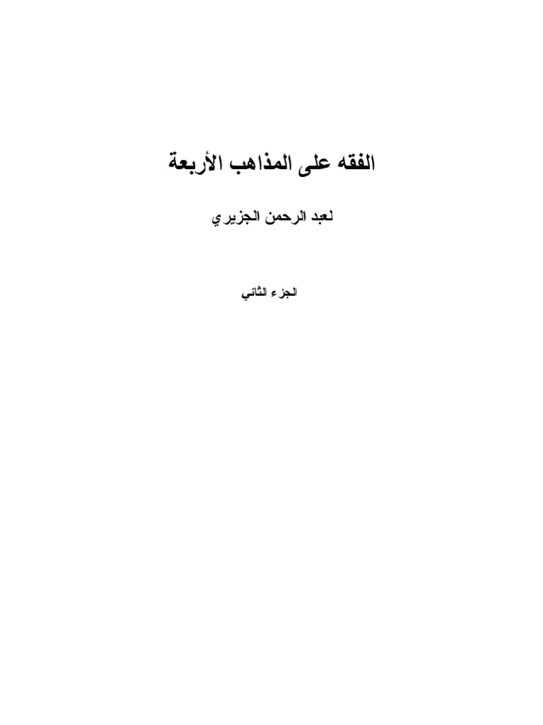 الفقه على المذاهب الأربعة الجزء الثاني Pdf