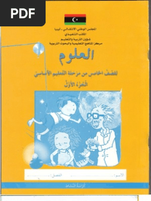كتاب العلوم للصف الخامس الجزء الأول كراسة النشاط