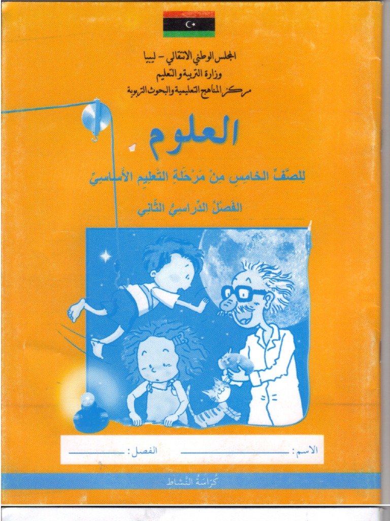 كتاب العلوم للصف الخامس الجزء الثاني كراسة النشاط