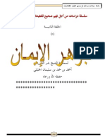 جوهر الإيمان لسماحة الشيخ الخليلي مفتي عام سلطنة عمان