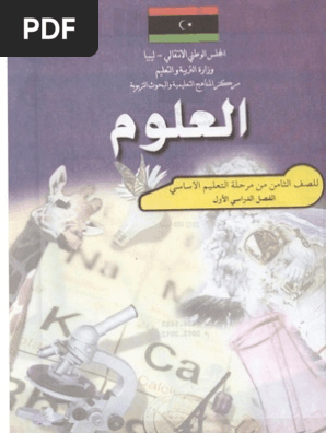 كتاب العلوم للصف الثامن الفصل الدراسي الأول