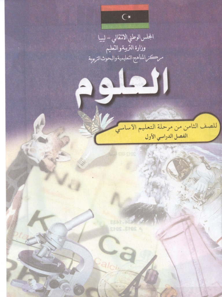 كتاب العلوم للصف الثامن الفصل الدراسي الأول