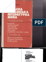 Волох О.Т. та ін. Сучасна українська літературна мова: Морфологія. Синтаксис