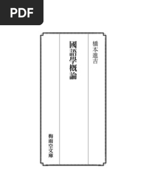 橋本進吉 國語學概論