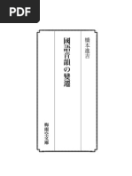 橋本進吉･國語音韻の變遷