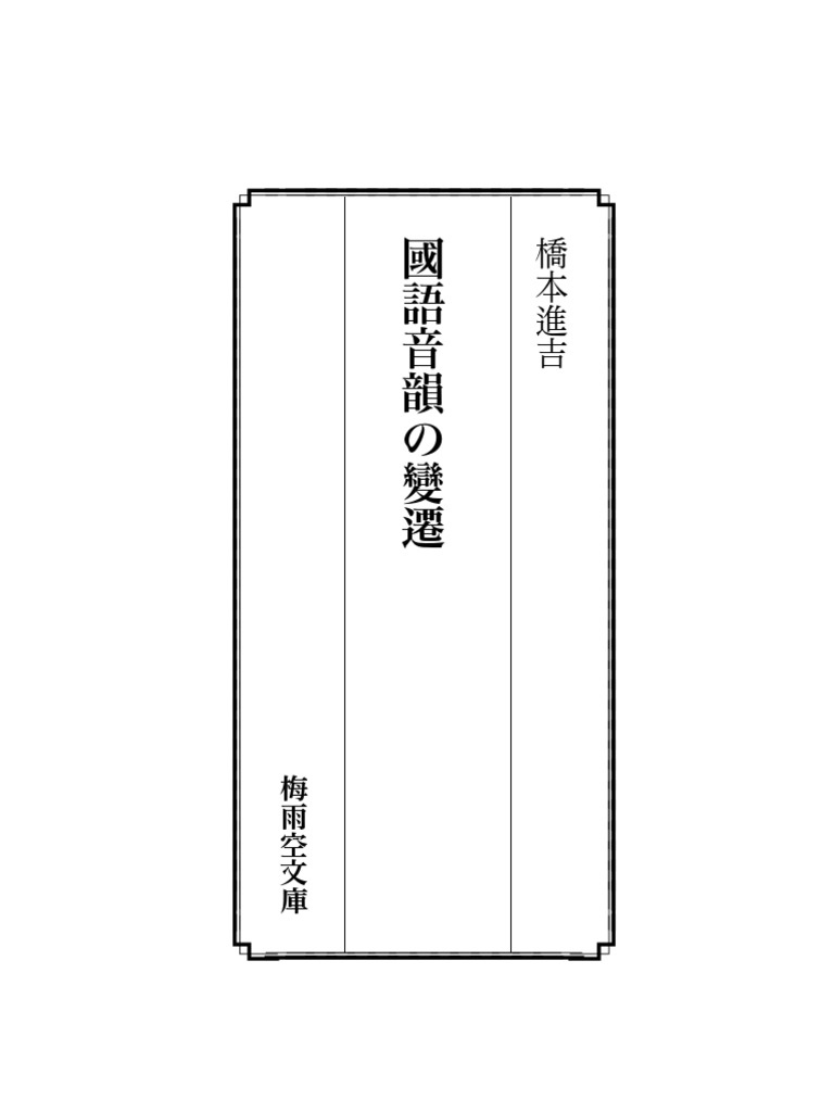 橋本進吉 國語音韻の變遷