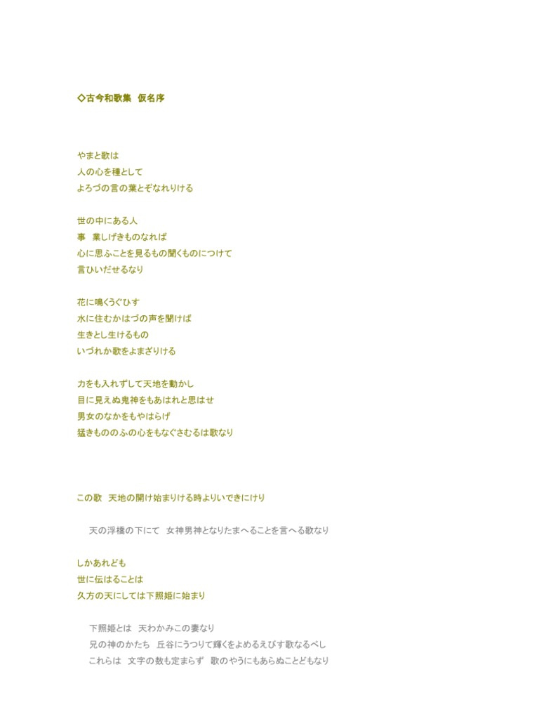 古今和歌集仮名序 | PDF