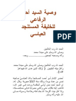 وصية السيد أحمد الرفاعي للخليفة المستنجد العباسي