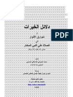 دلائل الخيرات شوارق الأنوار في الصلاة على النبي المختار - محمد الجزولي