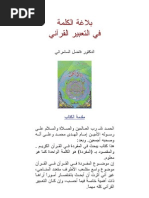 بلاغة الكلمة في التعبير القرآني أ د فاضل صالح السامرائي Pdf