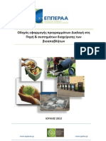 Οδηγός εφαρμογής προγραμμάτων διαλογής στην πηγή και συστημάτων διαχέιρισης των βιοαποβλήτων (ΕΠΠΕΡΑΑ)
