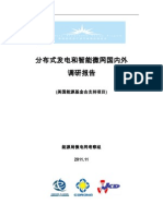 (20111214) 分布式发电和智能微网国内外调研 报告