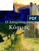 Ο Απομονωμένος Κόσμος