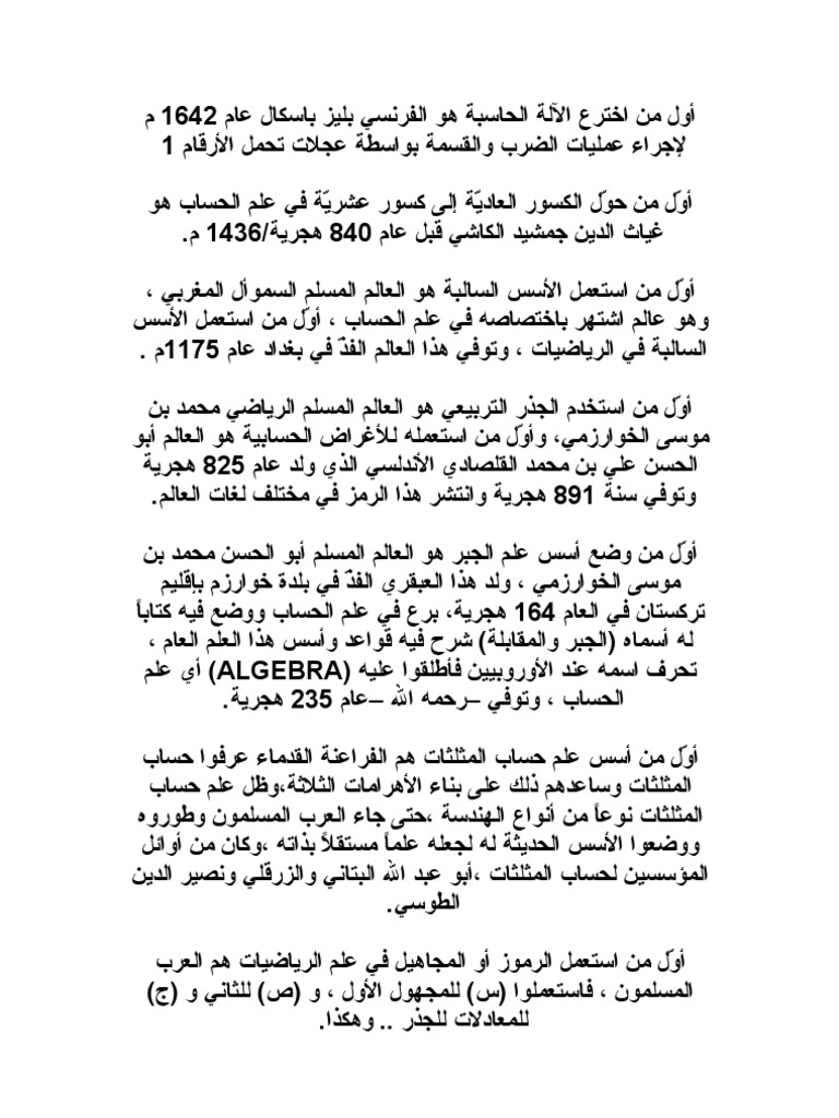أول من اخترع الآلة الحاسبة هو الفرنسي بليز باسكال عام 1642 م لإجراء عمليات الضرب والقسمة بواسطة عجلات تحمل الأرقام 1