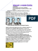 ΙΣΤΟΡΙΑ ΣΤ΄ΤΑΞΗΣ -ΝΕΑ ΒΙΒΛΙΑ -ΕΝΟΤΗΤΑ Γ-ΚΕΦΑΛΑΙΟ 1- Η ΦΙΛΙΚΗ ΕΤΑΙΡΕΙΑ