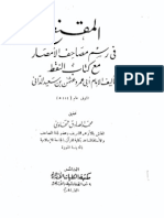 المقنع فى رسم مصاحف الأمصار لعثمان بن سعيد لداني