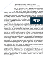 ΦΑΡΟΦΥΛΑΚΕΣ: ΟΙ ΕΡΗΜΙΤΕΣ ΤΩΝ ΘΑΛΑΣΣΩΝ