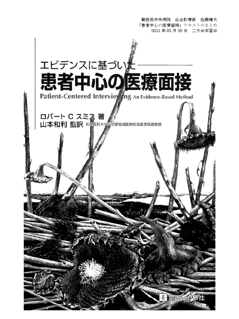 患者中心の医療面接 テキストのまとめ | PDF