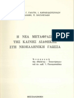 Η νέα μετάφραση της ΚΔ στη