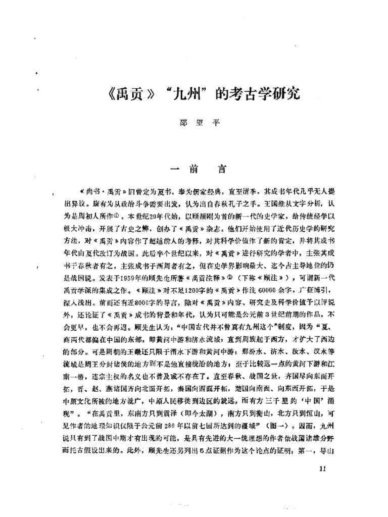 禹贡九州的考古学研究| PDF
