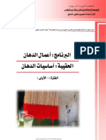 أساسيات الدهان