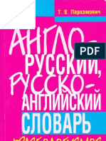 Пархамович Т.В. - Англо-русский, Русско-английский словарь фразеологизмов - 2011