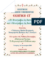 ΕΙΣΗΓΗΣΗ +ΘΕΟΦΙΛΕΣΤΑΤΟΥ ΕΠΙΣΚΟΠΟΥ KYΠΡΙΑΝΟΥ "Η ΑΓΙΟΓΡΑΦΙΑ ΩΣ ΛΕΙΤΟΥΡΓΙΑ ΚΑΙ Ο ΑΓΙΟΓΡΑΦΟΣ ΩΣ ΛΕΙΤΟΥΡΓΟΣ"