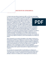 Η ΠΟΙΝΙΚΗ ΕΥΘΥΝΗ ΥΠΟΥΡΓΩΝ ΚΑΙ Η ΑΠΟΦΑΣΗ 1/2011 ΕΙΔΙΚΟΥ ΔΙΚΑΣΤΗΡΙΟΥ