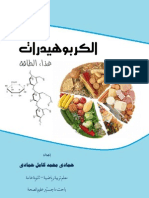 كتاب الكربوهيدرات غذاء الطاقة - حمادى محمد كامل: مدير موقع طريق الصحة
