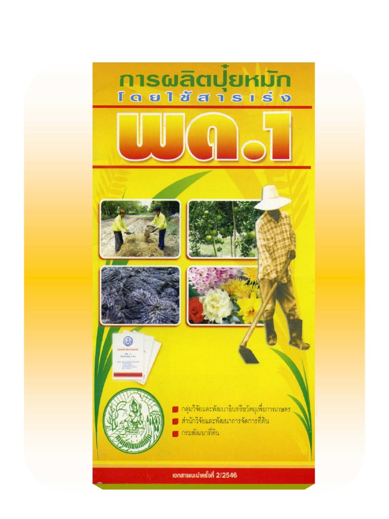 การผลิตปุ๋ยหมักโดยใช้สารเร่ง พด.1 | PDF