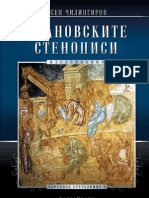 Асен Чилингиров, Кой е дарителят на Ивановските стенописи? Монография, София: Алфаграф 2011