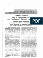 ΧΡΗΣΤΟΣ Α. ΙΩΑΝΝΟΥ ΑΠΟ ΤΟ ΠΡΟΓΡΑΜΜΑ PIACT ΣΤΗΝ ΠΛΗΘΩΡΙΚΗ ΕΛΛΗΝΙΚΗ ΝΟΜΟΘΕΣΙΑ, Η ΠΟΛΙΤΙΚΗ ΓΙΑ ΤΙΣ ΣΥΝΘΗΚΕΣ ΕΡΓΑΣΙΑΣ ΣΤΗΝ ΕΛΛΑΔΑ, ΕΕΔ ΤΟΜΟΣ 60 2001 σελ 1219-1226