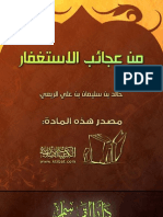 من عجائب الاستغفار