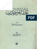 تحفة الموحدين - فارسي واردو - شيخ ولي الله محدث دهلوي - طبع 1963 م
