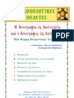 ΕΙΣΗΓΗΣΗ +ΘΕΟΦΙΛΕΣΤΑΤΟΥ ΕΠΙΣΚΟΠΟΥ ΩΡΕΩΝ κ. ΚΥΠΡΙΑΝΟΥ "Η ΑΓΙΟΓΡΑΦΙΑ ΩΣ ΛΕΙΤΟΥΡΓΙΑ ΚΑΙ Ο ΑΓΙΟΓΡΑΦΟΣ ΩΣ ΛΕΙΤΟΥΡΓΟΣ"