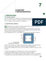 Ergasthrio_hlektrikwn_egatastasewn_67-82.pdf
