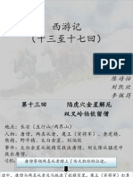 《西游记》 13-17