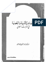 المصادر الأدبية و اللغوية في التراث العربي