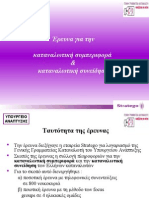 Έρευνα για την καταναλωτική συμπεριφορά & καταναλωτική συνείδηση