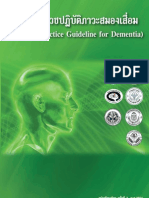 แนวทางเวชปฏิบัติภาวะสมองเสื่อม (Clinical Practice Guideline for Dementia) ปี 2551