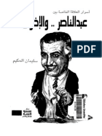 اسرار العلاقة الخاصة بين عبدالناصر والاخوان