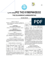 Ν. 4110/2013 (ΦΕΚ 17 Α)