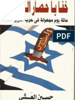 خفايا حصار السويس - حسين العشي PDF