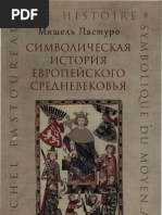 пастуро символическая история европейского средневековья. символическая история европейского средневековья книга. мишель пастуро символическая история европейского средневековья. пастуро символическая история. мишель пастуро символическая история европейского средневековья.