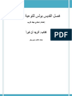 فصل القديس بولس الرسول للتوعية المشورية ملخص فى كتاب أتريد أن تبرأ إعداد شادى جاد الرب